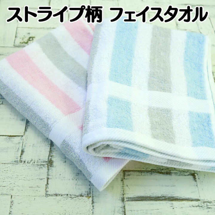 楽天市場 ストライプ柄 フェイスタオル ボーダー入り フェイスタオル 綿100 タオル ねむりの部屋