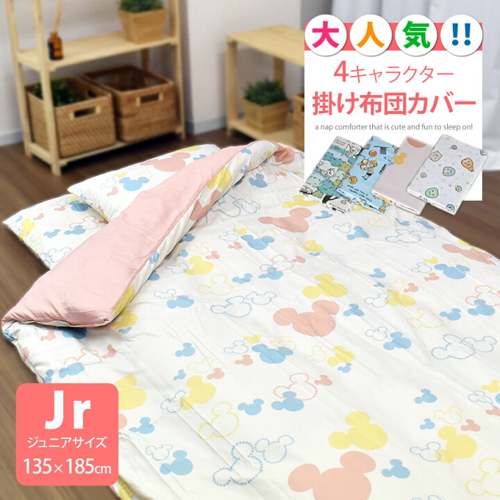 楽天市場 キャラクター柄 掛け布団カバー ジュニア 135 185cm すみっコぐらし リラックマ ミッキー プーさん 選べる 4柄 ディズニー おしゃれ柄 かわいい 大人用 丸洗いok 掛布団カバー 掛けふとんカバー 子供 ジュニア キッズ ねむりの部屋