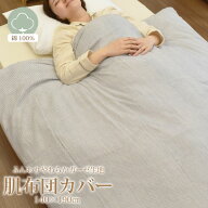 肌ふとんカバー ガーゼ 布団カバー シングル 140×190cm コットン 綿 100％ 肌布団カバー 掛ふとんカバー…