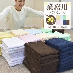 【最大5,000円OFFクーポン配布中!】業務用バスタオル 30枚セット 1億枚以上の出荷実績! 激安 タオル 医療 美容 介護 整体 サロン トリミング 温泉 銭湯 飲食店 洗車 アウトドア 運動会 景品 粗品 おうち お家