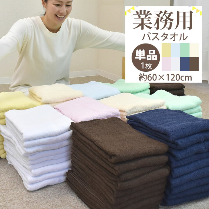 楽天市場 業務用バスタオル 1億枚以上の出荷実績 激安 タオル 医療 美容 介護 整体 サロン トリミング 温泉 銭湯 飲食店 洗車 アウトドア 運動会 景品 粗品 バスタオル ねむりの部屋