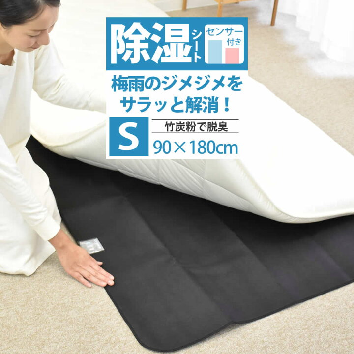 楽天市場 除湿シート シングル 90 180cm 吸湿 竹炭粉入りで消臭効果 除湿マット センサー付き吸湿マット 結露防止 調湿 布団 ベッド 湿気取り 湿気対策 結露対策 送料無料 ねむりの部屋