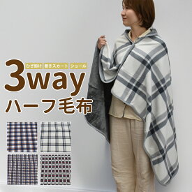 ハーフ毛布 3way 毛布 ブランケット 毛布 ハーフケット マルチ チェック柄 ポンチョ ショール ひざ掛け 巻きスカート 寝具 フリース ボア あったか マイクロファイバー 木冬 フランネル おしゃれ 洗える 洗濯OK ふわふわ