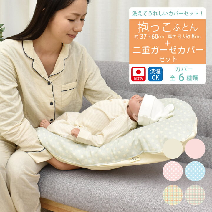 楽天市場 新生児 3ヶ月頃の赤ちゃんにおすすめ ちょっと大きめ 抱っこふとん ねんねクッション 二重ガーゼカバーセット 二重ガーゼ 抱っこ布団カバー かわいい 赤ちゃん ベビー 新生児 出産 乳児 秋冬 冬 退院 ファーストフトン ねむりの部屋