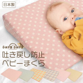 枕 吐き戻し防止枕 35×50×7cm 日本製 スリーピングピロー ベビー枕