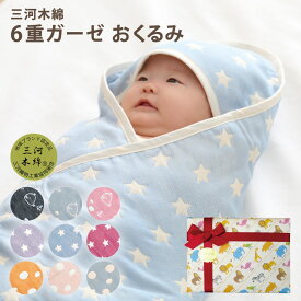 【ラッピングはこちら】おくるみ ガーゼ 日本製 国産 ギフト 三河木綿 6重ガーゼ ガーゼケット 赤ちゃん毛布 ガーゼ コットン フード付き 国産 かわいい 赤ちゃん ベビー 新生児 出産 乳児