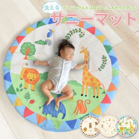 ベビーマット サニーマット 出産祝い 月齢フォト おひるねアート 寝相アート マット ベビー 赤ちゃん 洗える 円形 丸型 滑り止め ごろ寝 昼寝 おしゃれ 動物柄 どうぶつ 可愛い かわいい 収納 プレイマット ラグマット グッズ ギフト プレゼント ラッピング SNS 写真映え