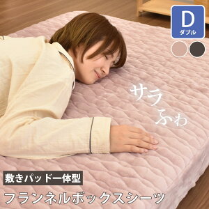 敷きパッド 一体型 ボックスシーツ ダブル フランネル 敷きパッド一体型ボックスシーツ 約145×215×25cm ダブルサイズ フランネル 洗える グレー ピンク 暖かい あったか シーツ 冬 無地 ベッド