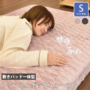 敷きパッド 一体型 ボックスシーツ シングル フランネル 敷きパッド一体型ボックスシーツ 約105×215×25cm シングルサイズ フランネル 洗える グレー ピンク 暖かい あったか シーツ 冬 無地 ベ