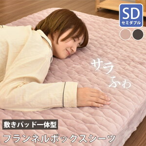 敷きパッド 一体型 ボックスシーツ セミダブル フランネル 敷きパッド一体型ボックスシーツ 約125×215×25cm セミダブルサイズ フランネル 洗える グレー ピンク 暖かい あったか シーツ 冬 無