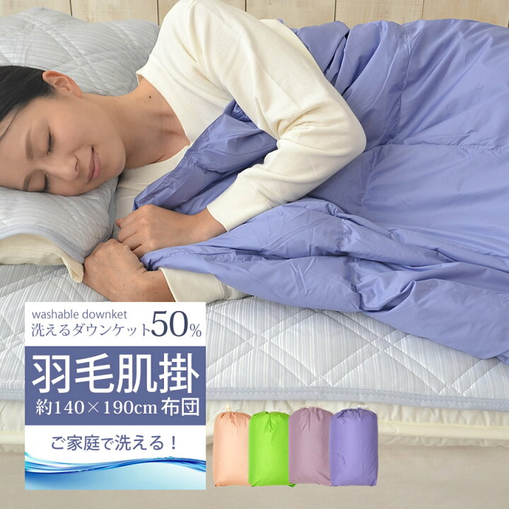 楽天市場 ダウンケット 羽毛肌掛布団 軽量0 2kg 収納袋付き シングルサイズ 140 190cm 洗える ウォッシャブル 羽毛肌掛け布団 羽毛肌掛けふとん アウトドア コンパクト 収納 6カ所ループ付き キルティング加工 Dkf 60 ねむりの部屋