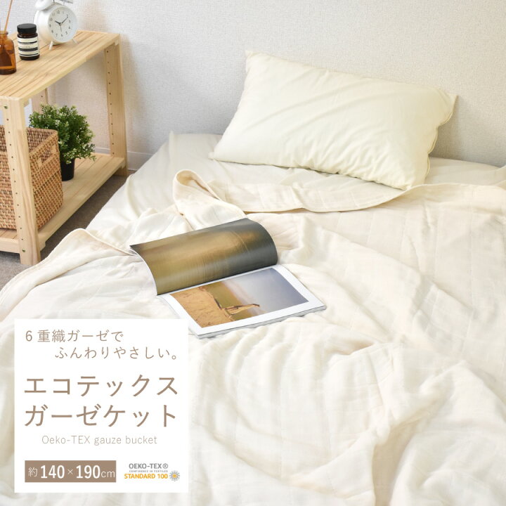 楽天市場 乳児にもやさしい エコテックススタンダード100 Class1 の認証 ガーゼケット エコテックス 140 190cm 6重ガーゼ 生成り 国産 綿100 ガーゼケットオールシーズン 春夏 夏 夏用 綿毛布 ブランケット 肌掛け布団 夏掛け布団 ねむりの部屋