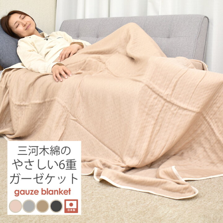 日本製 やさしい ガーゼケット 6重 シングル 綿100% 三河木綿 夏 洗える 肌掛け おしゃれ オールシーズン ガーゼケット 6重ガーゼケット シングルサイズ 140×190cm 綿100% 愛知県蒲郡市 ねむりの部屋 ガーゼケット シングルサイズ 三河木綿