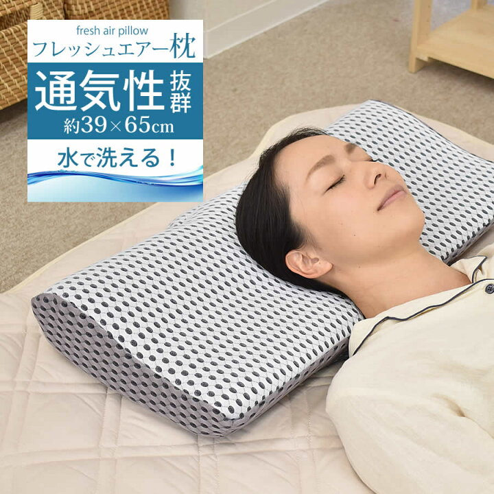 楽天市場 フレッシュエアーまくら 高さが選べる 高反発で肩こり対策に 枕本体が水洗い出来るので いつでも清潔に使える まくら 枕 高反発枕 通気性 モールド 樹脂ファイバー 洗濯 ウォッシャブル 約39 65 6 10cm ねむりの部屋