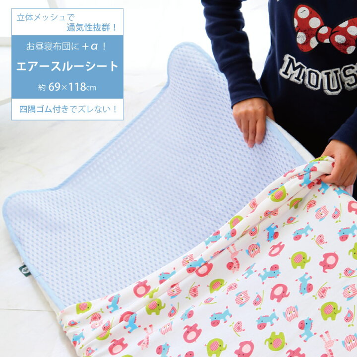 楽天市場 お昼寝ふとん用 エアースルーシート お昼寝布団 ひんやり 敷きパッド 子供用 汗パッド キッズ 汗吸収パッド さらさら 敷きパッド 保育園 パッド ねむりの部屋