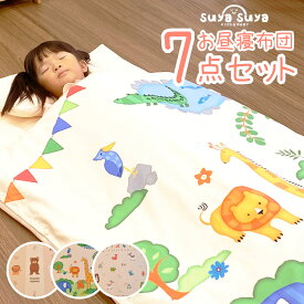 お昼寝布団セット 7点セット お昼寝布団 保育園 幼稚園 布団セット お昼寝 布団 洗える布団セット ふとん 敷き布団 敷布団 掛け布団 お昼寝ふとんセット カバー セット 洗える 子供 こども 子ども 男の子 女の子 持ち運び コンパクト 収納 お昼寝セット 一式 かけ布団 まくら