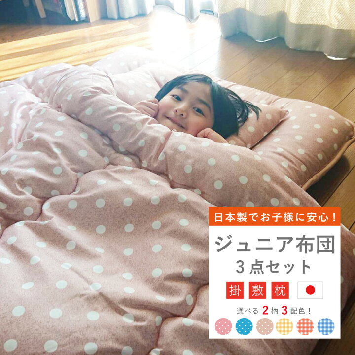 楽天市場 楽天ランキング1位獲得 ジュニア布団3点セット 子供用布団 掛敷枕 布団セット ジュニア サイズ 日本製 抗菌 防臭 オゾン加工 キッズ 掛布団 掛け布団 敷布団 敷き布団 ジュニア布団 敷きふとん しきぶとん まくら 寝具 ジュニアサイズ ねむりの部屋