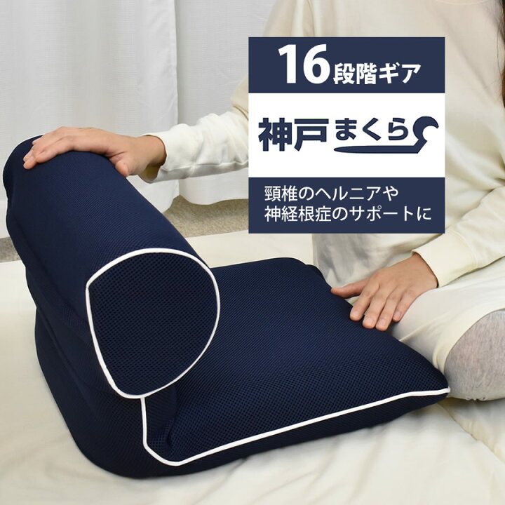 楽天市場 神戸まくら Mサイズ 神戸枕 頚椎 16段階の調節可能 送料無料 枕 まくら 医学博士 鷲見正敏先生 神戸まくら 敬老の日 肩こり 首こり 快眠 いびき 腰痛 ねむりの部屋