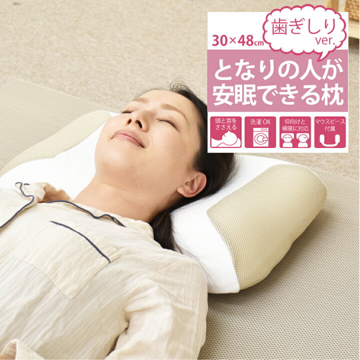 楽天市場 歯ぎしり防止枕 約30 48cm 歯科技工士監修 睡眠気くばり枕 となりの人が安眠できる枕 特製歯ぎしりくんマウスピース付 歯ぎしり 低反発 仰向け 横向き 専用カバー 洗濯 気くばり 開口しやすい ねむりの部屋