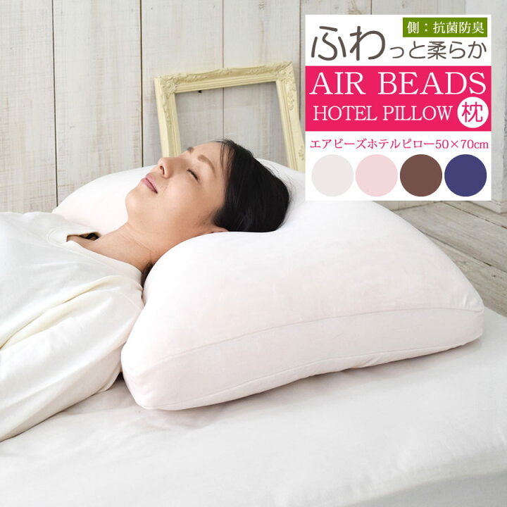 楽天市場 ホテル枕 50 70 枕 エアビーズ 送料無料 かわいい 日本製 Air Beads 睡眠 枕 洗える ふんわり 寝心地 ヘタにくい ムレにくい 水洗い 快眠 おすすめ 人気 抗菌 防臭 肩こり 首こり 国産 短毛フランネルカバー いびき解消 ねむりの部屋