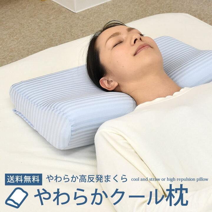 楽天市場 ひんやり 枕 やわらかクール枕 枕 まくら 高反発枕 クール枕 クールまくら ひんやりまくら 夏 睡眠 枕 寝心地 快眠 おすすめ 人気 肩こり 男性 女性 32 54cm ねむりの部屋
