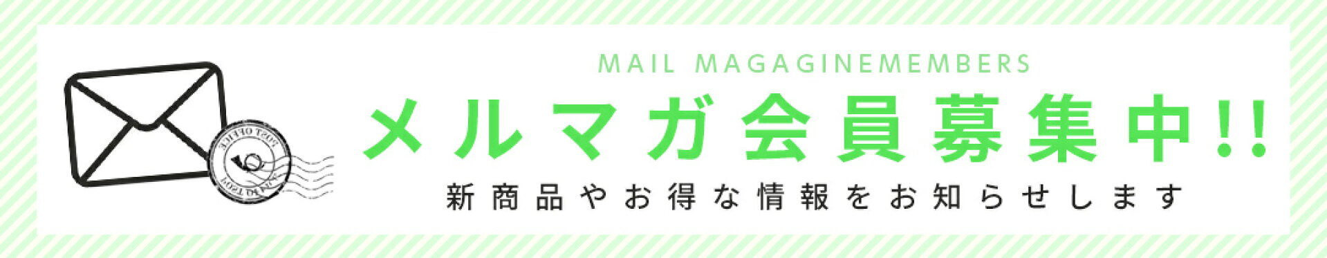 メルマガ会員募集中！
