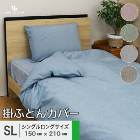 掛け布団カバー シングルロング 150×210cm SL無地調 カラー パールコレクション 送料無料 掛布団カバー
