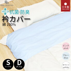 衿カバー シングル 150×60cm ダブル 190×60cm 抗菌 防臭 掛け布団用 綿100% 襟カバー ズレ防止 寝具 洗える 首元 清潔 衛生 送料無料 衿元カバー パールコレクション 音部 SEK