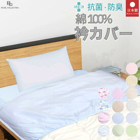 衿カバー シングル 150×55cm 抗菌 防臭 日本製 掛け布団用 綿100% 襟カバー ズレ防止 全周ゴムタイプ 寝具 洗える 首元 ホテル仕様 清潔 衛生 送料無料 衿元カバー パールコレクション 音部 SEK 加齢臭 汗 メーカー直営