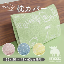 moz swedenのびのび枕カバー フリーサイズ 32×53cm タオル生地 綿 ピローケース 筒形 伸びる パイル生地 モズ 北欧 スウェーデン 吸水性 柔らかい かわいい おしゃれ 35×50cm 43×63cm兼用