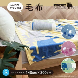 moz sweden ���Y �ѕz �V���O�� 140×200cm �H�~�p �������� �ӂ��� �Ȃ߂炩�N�� �k���f�U�C�� ������� ���킢�� �X�E�F�[�f���u�����h �y�� ���炩