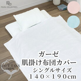 肌布団カバーガーゼ 綿100% シングル ガーゼ 140x190cm 肌掛け布団カバー 無地カラー シングルガーゼ 一重ガーゼ パールコレクション 音部