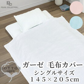 毛布カバーガーゼ 綿100% シングル ガーゼ 145x205cm 無地カラー シングルガーゼ 一重ガーゼ パールコレクション 音部