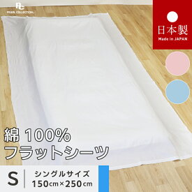 フラットシーツ シングル 綿100% 日本製 150×250cm 100×210 100×200 無地 カラー パールコレクション 送料無料 敷布