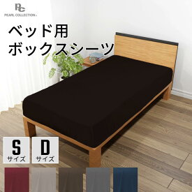 ＼超特価／ボックスシーツ ベッドシーツ シングル ダブル ベッド用 おしゃれ 洗濯機 丸洗いOK カバー シンプル 洗える 速乾性 寝具カバー オールシーズン リネン 無地 ブラック ブラウン ネイビー グレー ベージュ レッド