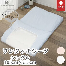 ワンタッチシーツ シングル 綿100% シングルロング 日本製 105×215cm 100×210用 無地 カラー パールコレクション 送料無料 敷き布団カバー ゴム付き 敷布団用