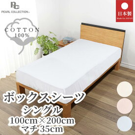 ボックスシーツ シングル 100×200×35cm ベッドシーツ マットレスカバー ベーシックカラー 綿100% パールコレクション ピンク ブルー ベージュ ホワイト 全周ゴム 日本製 国産 S