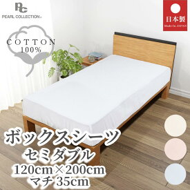 ボックスシーツ セミダブル 120×200×35cm ベッドシーツ ベーシックカラー 綿100% パールコレクション ピンク ブルー ベージュ ホワイト 全周ゴム 日本製 国産 SD