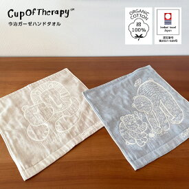 Cup Of Therapy 今治 ガーゼ ハンドタオル ( 今治タオル 今治 ハンドタオル 今治 タオル ハンカチ 日本製 ギフト 贈答用 オーガニックコットン 生地 ガーゼ パイル )