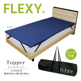 【FLEXY】高反発マットレストッパー 97×195cm シングル 厚み2.5cm 体圧分散 洗濯可カバー 丸めて収納 キャリーバッグ付きで携帯◎ 日本製