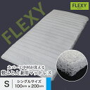 マットレス シングル 硬め 洗える FLEXY 高反発 マットレス S ポリエチレン 体圧分散 空気 エアー air 通気性 清潔 敷布団 日本製 ファイバー 三次元構造 寝返りサポート リバーシブル