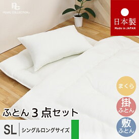 すぐに使える 布団3点セット シングル SL 日本製　掛け布団 敷き布団 枕