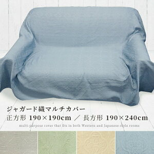 ジャガード織 マルチカバー Colors マルチカバー 正方形 190×190cm 長方形 190×240cm オルテガ 柄 ・ モンステラ 柄 ・ アズール 柄 ( ソファーカバー ベッドカバー カーペットカバー 上掛け 無地 厚