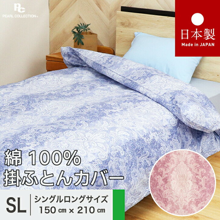 楽天市場】掛け布団カバー シングルロング 綿100% 日本製 150x210 掛け 