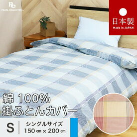 掛け布団カバー シングル 綿100% 日本製 150x200 掛けカバー カジュアルチェック パールコレクション ピンク ブルー 8ヵ所ヒモ付き 全開ファスナー 150×200cm 送料無料 羽毛布団用 掛布団カバー