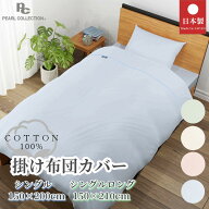 掛け布団カバー 綿100％ 日本製 シングル・シングルロング （150×200／150×210cm） 無地 おしゃれ 洗え…