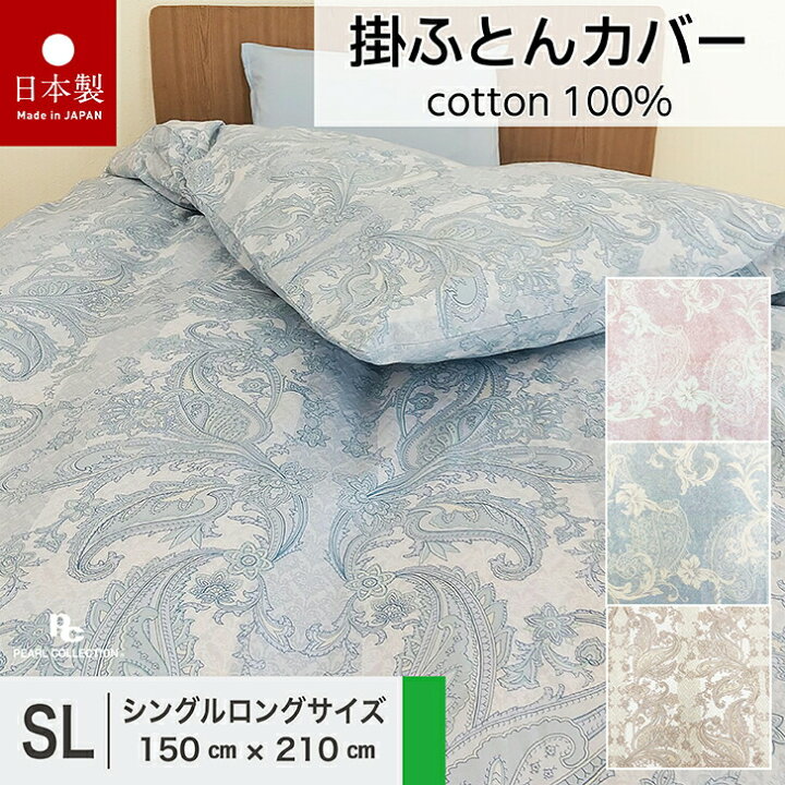 楽天市場】掛け布団カバー シングルロング 綿100% 日本製 150x210 掛け 