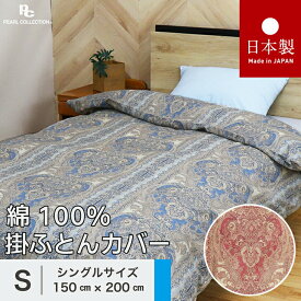 掛け布団カバー シングル 綿100% 日本製 150x200 掛けカバー ペイズリー パールコレクション ブルー ピンク 8ヵ所ヒモ付き 全開ファスナー 150×200cm 送料無料 羽毛布団用 掛布団カバー