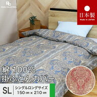 掛け布団カバー シングルロング 綿100% 日本製 150x210 掛けカバー ペイズリー パールコレクション ブル…