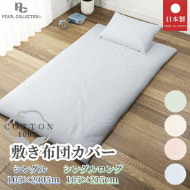 敷き布団カバー 綿100% 日本製 シングル 105×205cmシングルロング 105×215cm ベーシックカラー パールコレクション ピンク ブルー グリーン ベージュ 全開ファスナー 音部 国産 SL